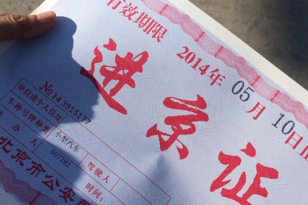 喜大普奔:北京的进京证,终于可以用手机 App 办理了