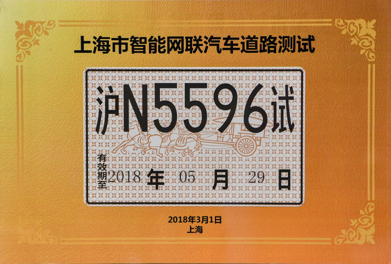 上海划定 5.6 公里自动驾驶测试道路 蔚来和上汽首先拿到测试牌照